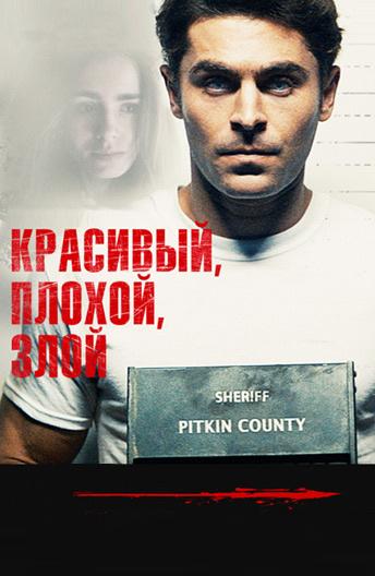 Красивый, плохой, злой / Extremely Wicked, Shockingly Evil and Vile (2019) 