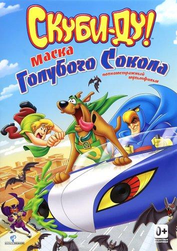 Скуби-Ду! Маска голубого сокола / Scooby-Doo! Mask of the Blue Falcon (2012) 