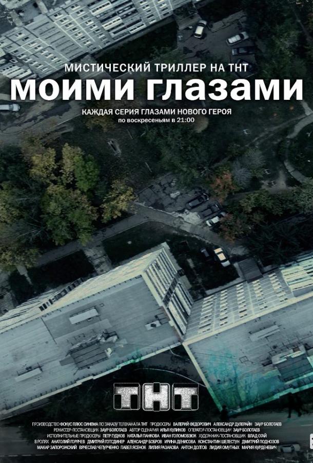 Моими глазами (2013) 