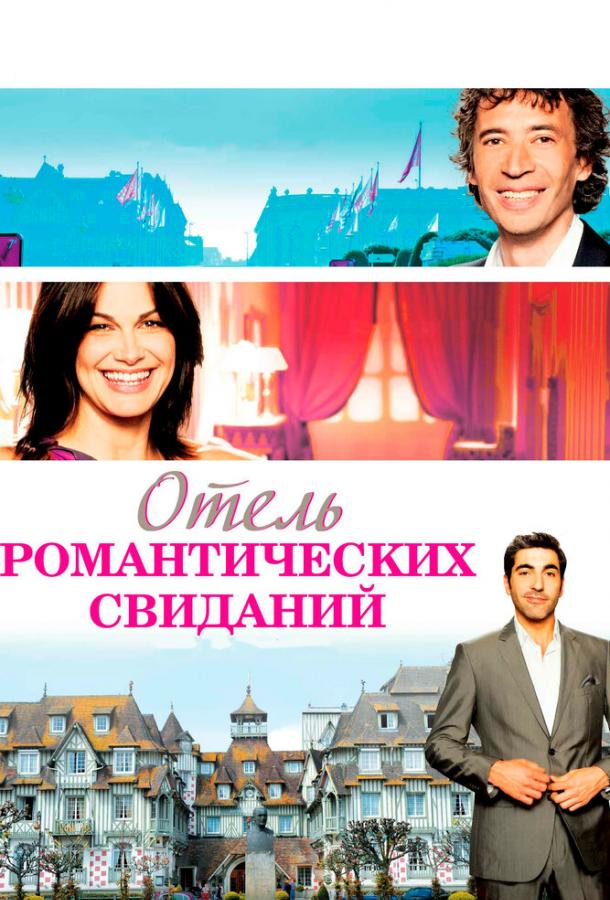 Отель романтических свиданий / Hôtel Normandy (2013) 