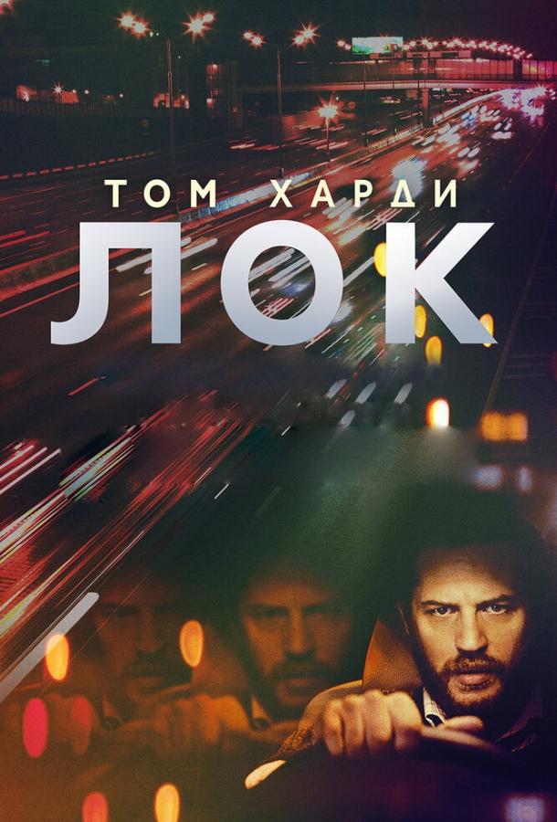 Лок / Locke (2013) 