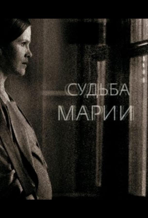 Судьба Марии (2012) 