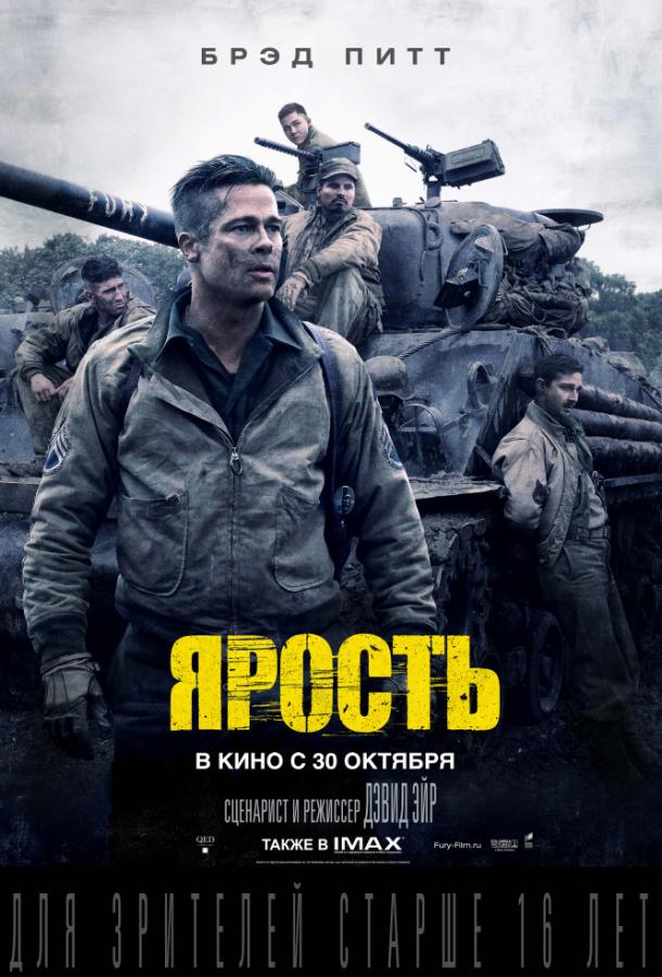 Ярость / Fury (2014) 