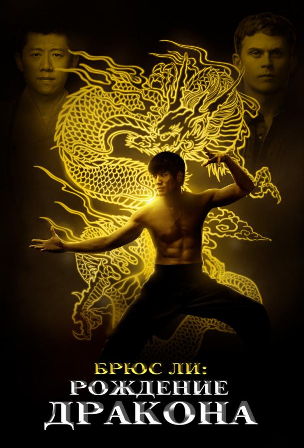 Брюс Ли: Рождение Дракона / Birth of the Dragon (2016) 