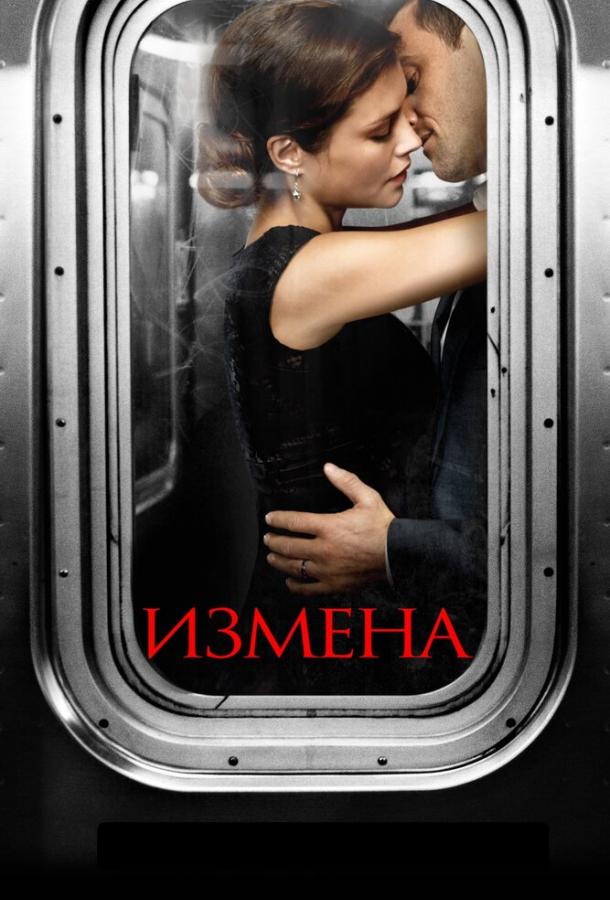 Измена / Betrayal (2013) 