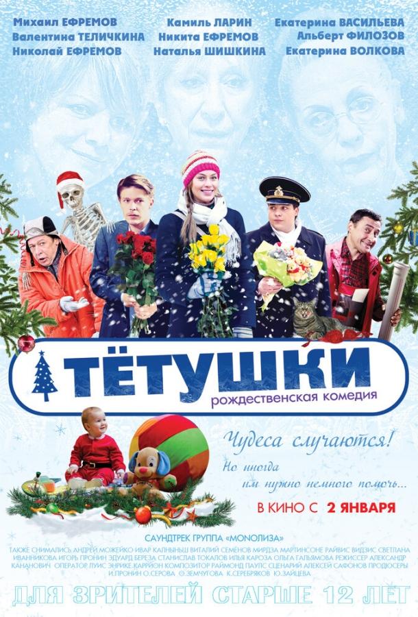 Тётушки (2013) 