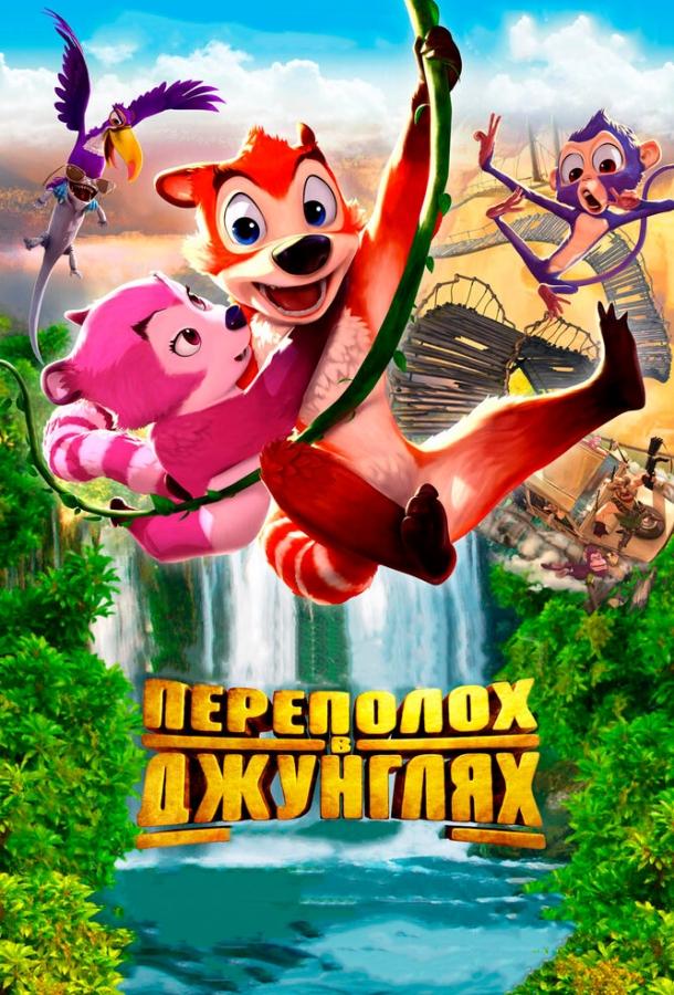 Переполох в джунглях / Jungle Shuffle (2014) 