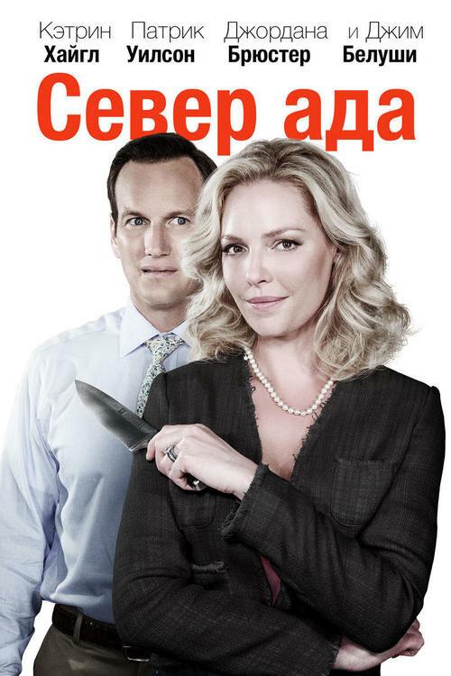 Север ада / Home Sweet Hell (2014) 