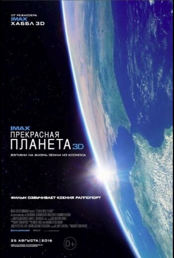 Прекрасная планета / A Beautiful Planet (2016) 