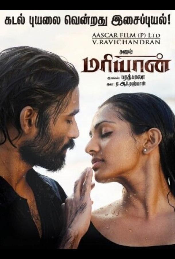 Марьян / Maryan (2013) 