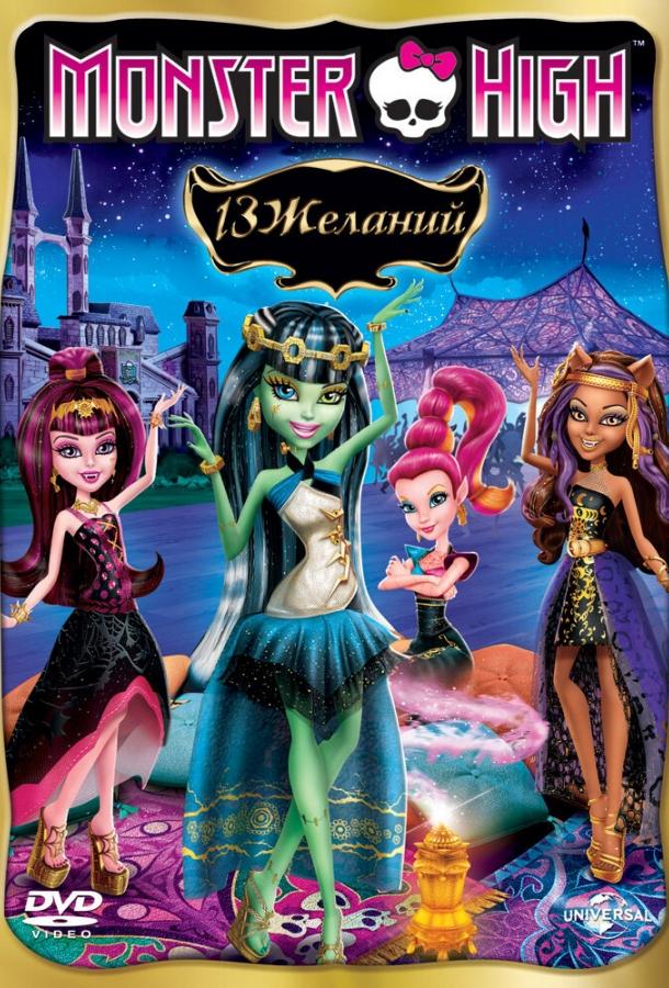 Школа монстров: 13 желаний / Monster High: 13 Wishes (2013) 