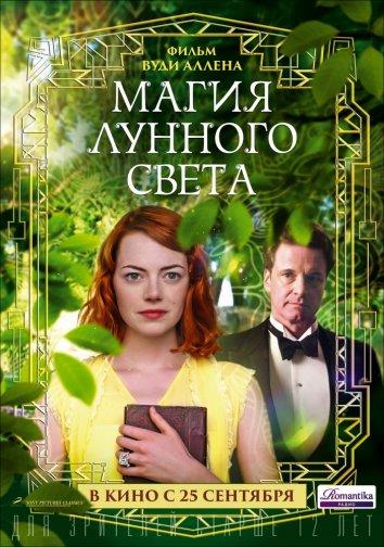 Магия лунного света / Magic in the Moonlight (2014) 