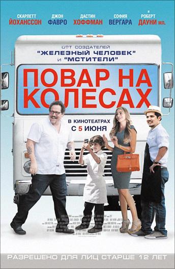 Повар на колесах / Chef (2014) 