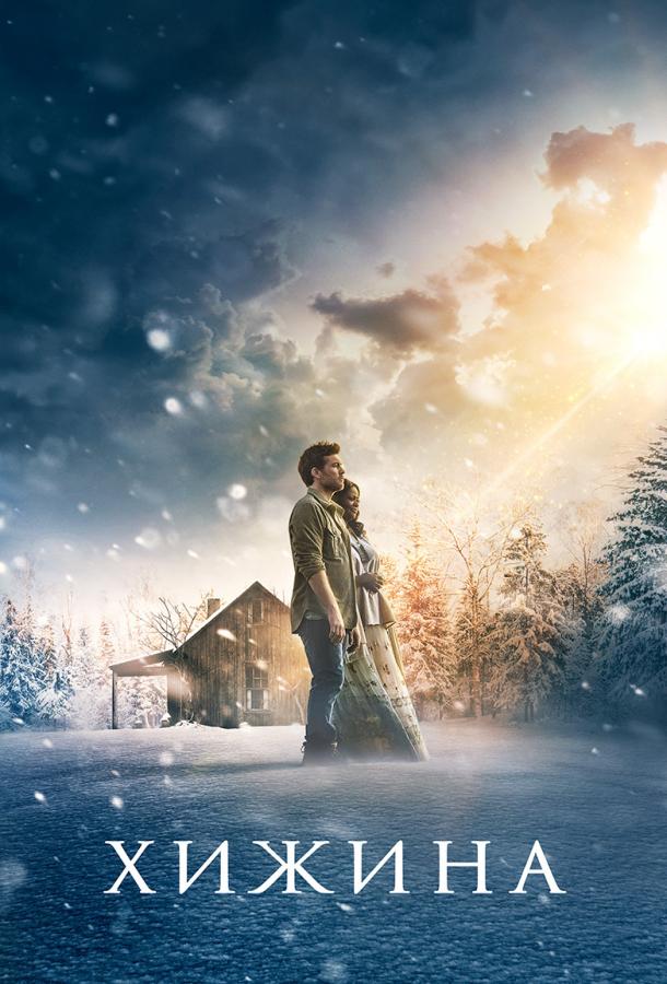 Хижина / The Shack (2017) 