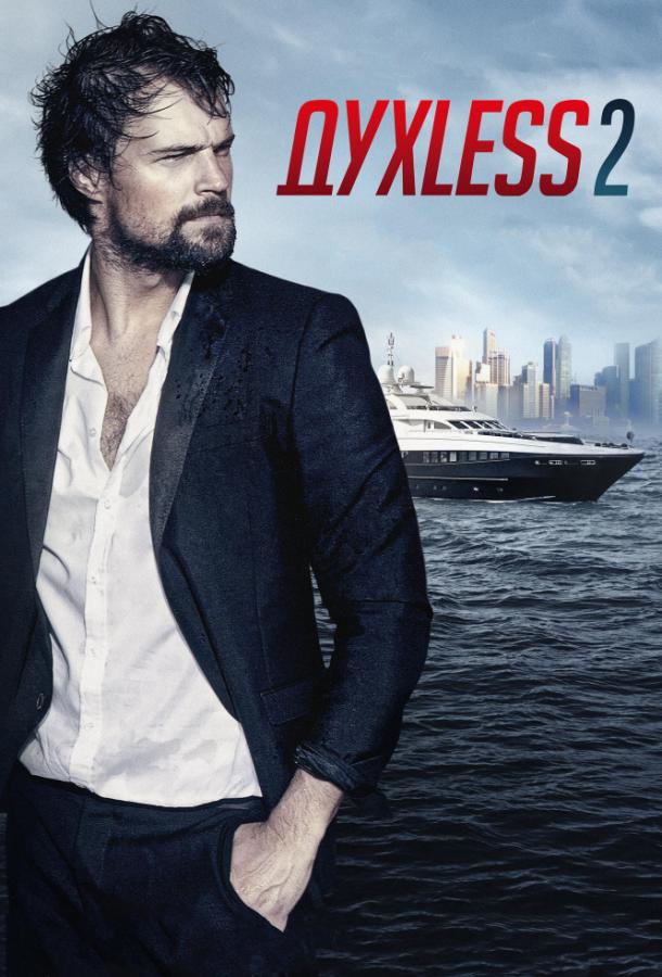 ДухLess 2 (2015) 