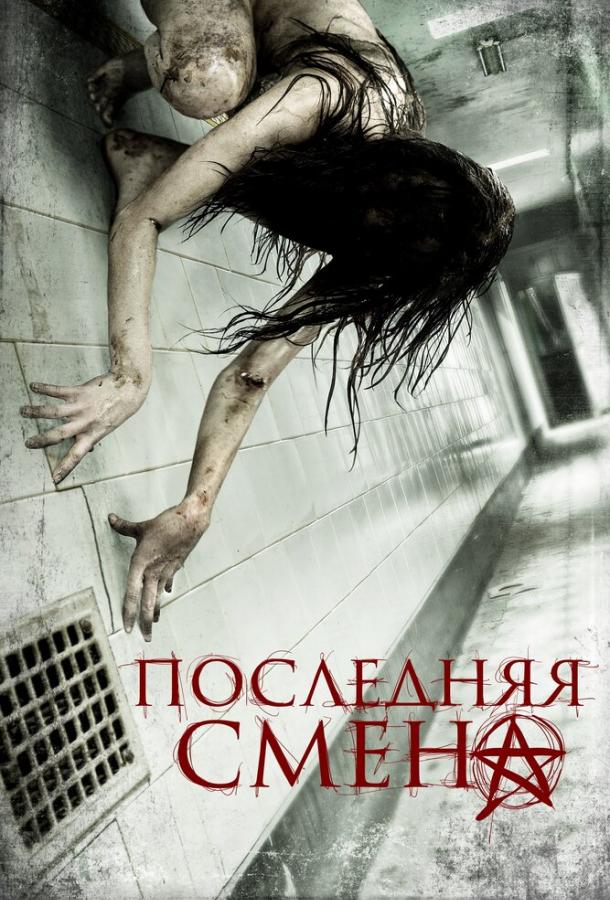 Последняя смена / Last Shift (2014) 