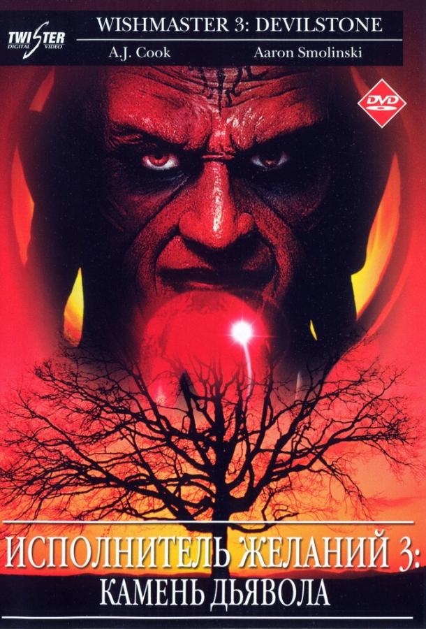 Исполнитель желаний 3: Камень Дьявола / Wishmaster 3: Beyond the Gates of Hell (2001) 