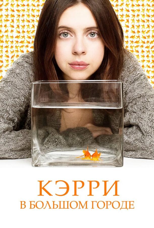 Кэрри в большом городе / Carrie Pilby (2016) 