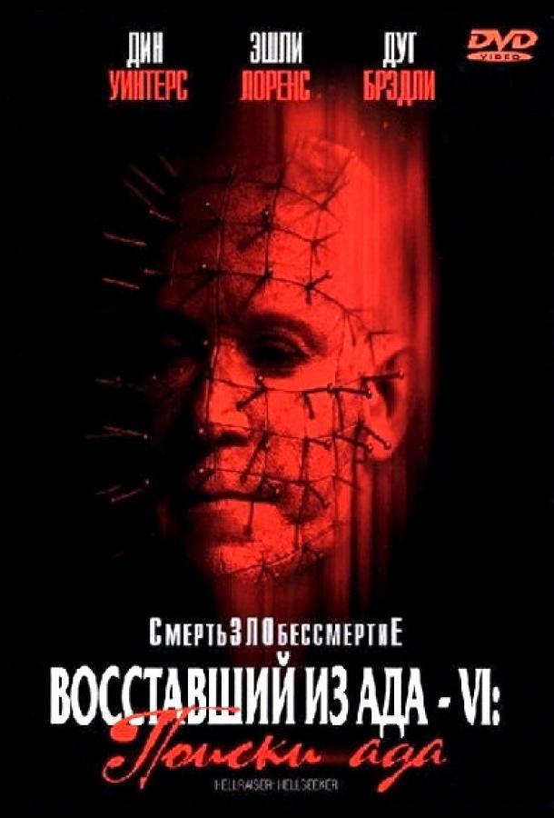 Восставший из ада 6: Поиски ада / Hellraiser: Hellseeker (2001) 