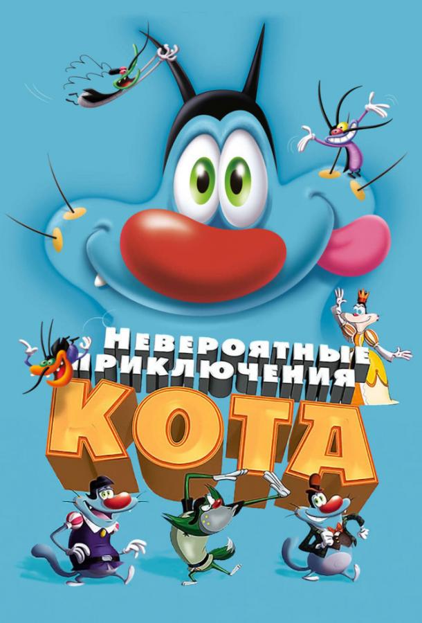 Невероятные приключения кота / Огги и тараканы / Oggy et les cafards (2013) 