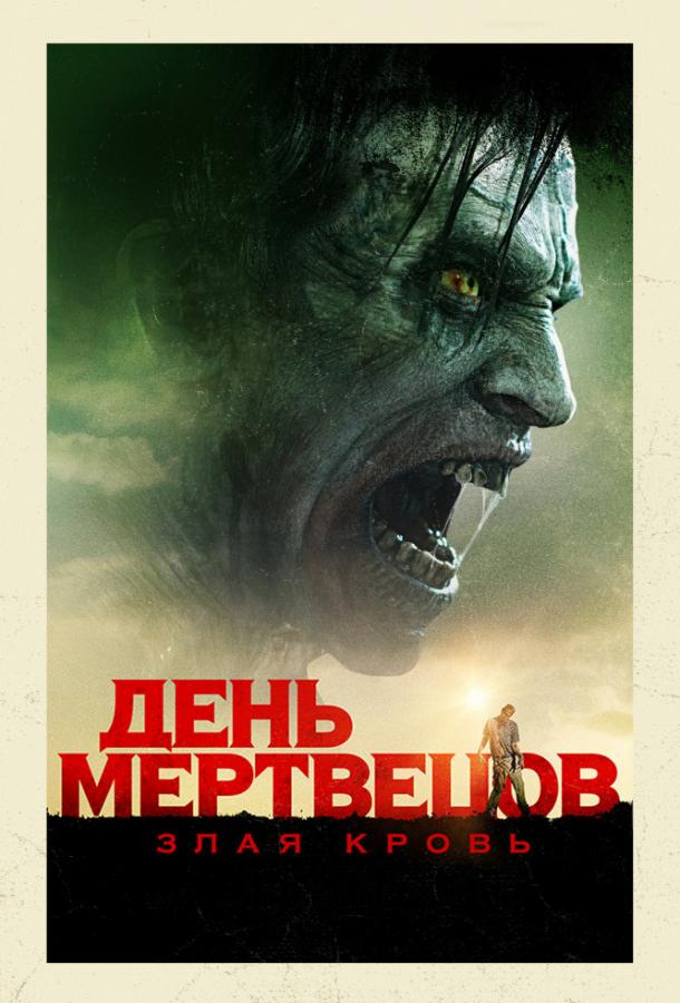 День мертвецов: Злая кровь / Day of the Dead: Bloodline (2018) 