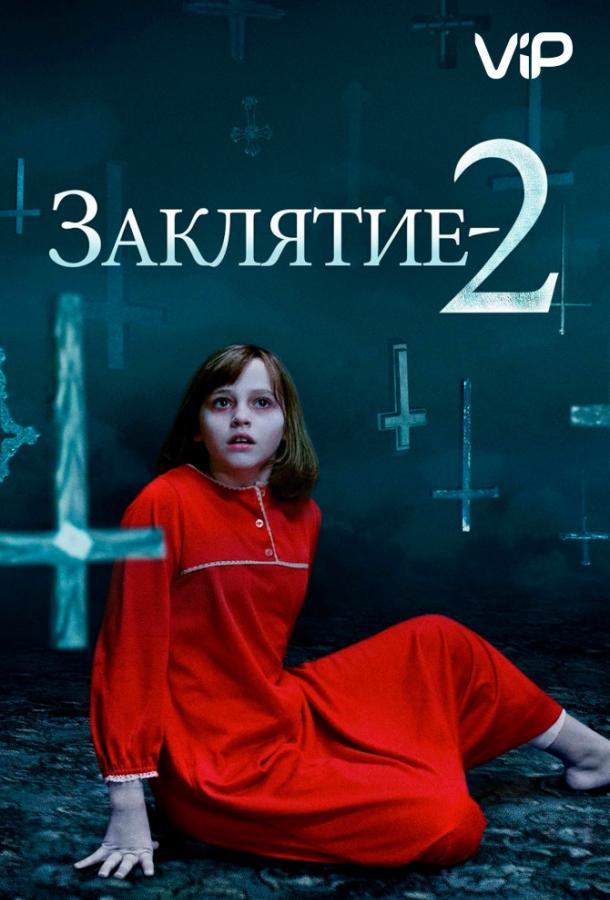 Заклятие 2: Полтергейст в Энфильде / The Conjuring 2 (2016) 