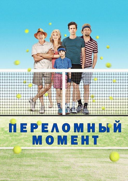 Переломный момент / Break Point (2014) 