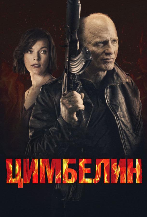 Цимбелин / Cymbeline (2014) 