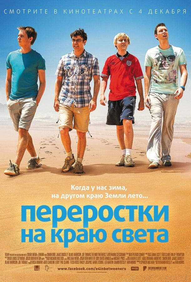 Переростки на краю света / The Inbetweeners 2 (2014) 