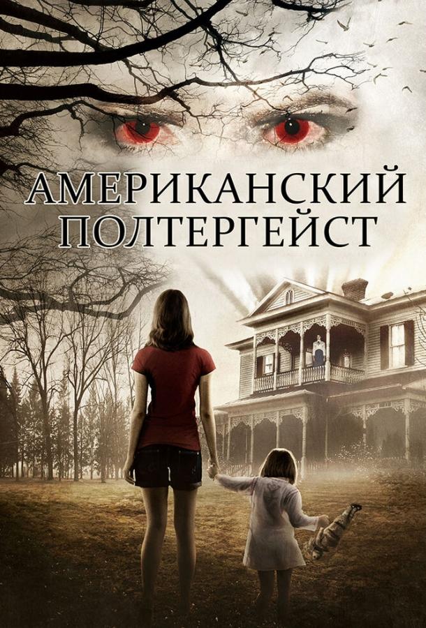 Американский полтергейст / American Poltergeist (2015) 