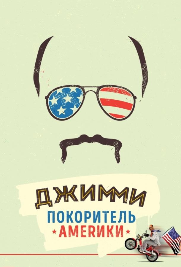 Джимми – покоритель Америки / Jimmy Vestvood: Amerikan Hero (2016) 