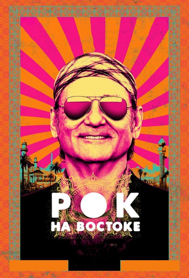 Рок на Востоке / Rock the Kasbah (2015) 