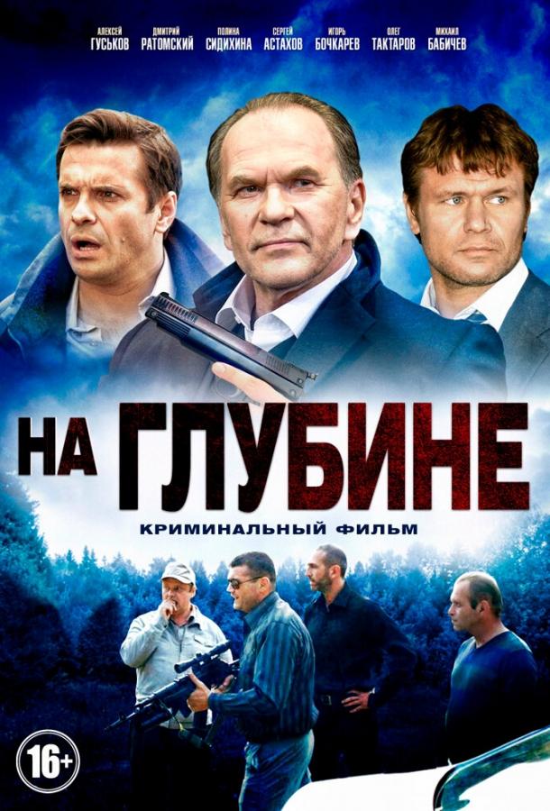 На глубине (2014) 