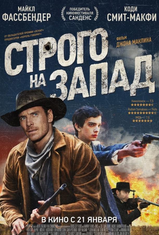 Строго на запад / Slow West (2015) 