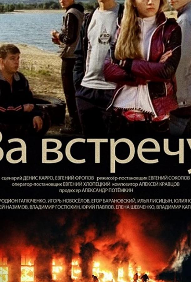 За встречу (2014) 