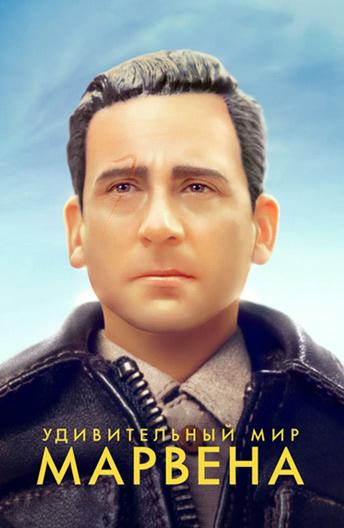 Удивительный мир Марвена / Welcome to Marwen (2018) 