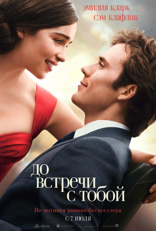 До встречи с тобой / Me Before You (2016) 