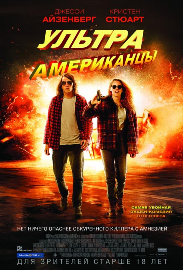 Ультраамериканцы / American Ultra (2015) 