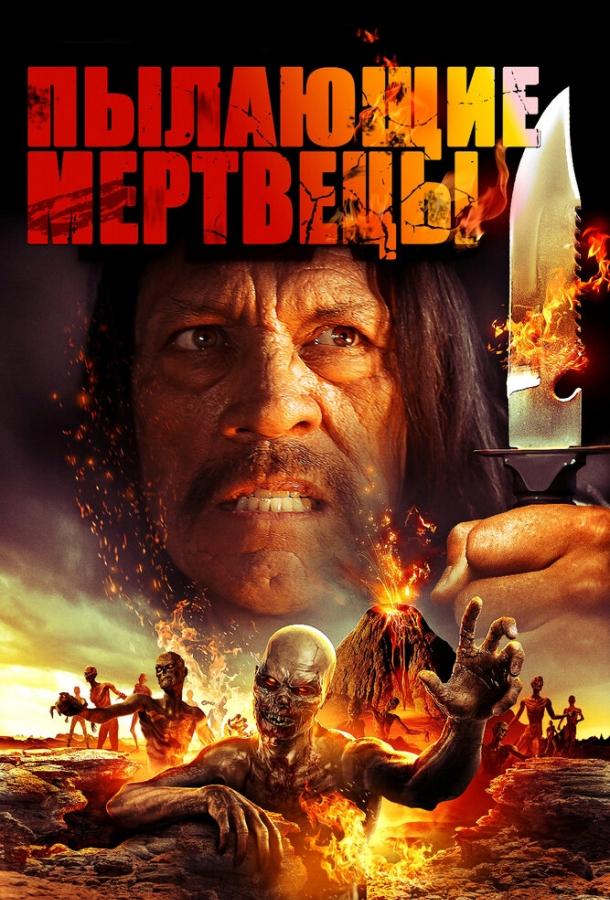 Пылающие мертвецы / The Burning Dead (2015) 