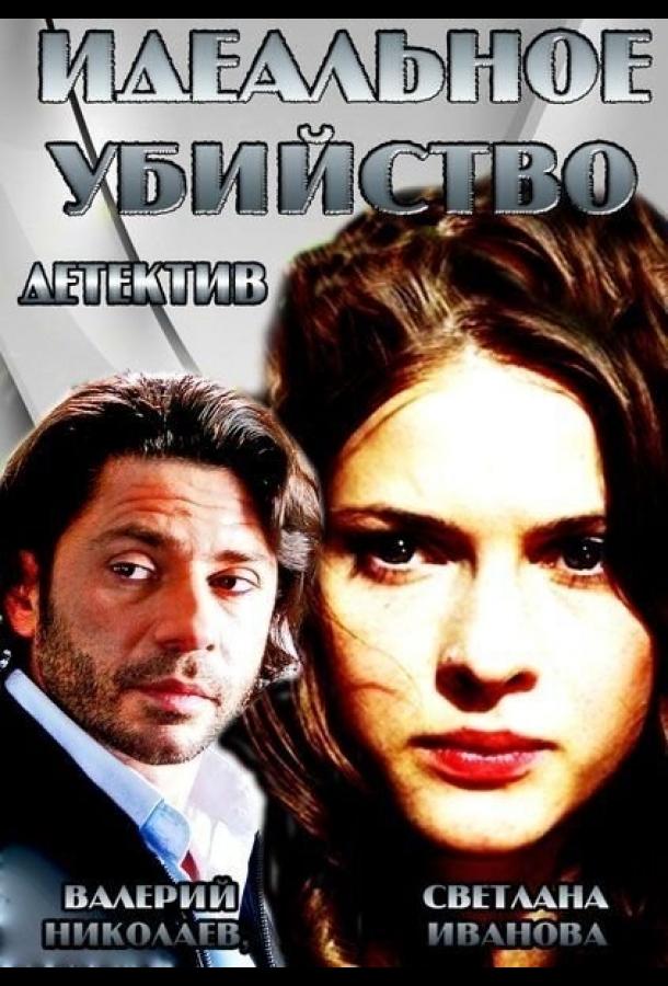 Идеальное убийство (2013) 