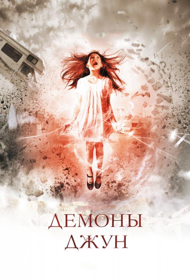 Демоны Джун / June (2015) 