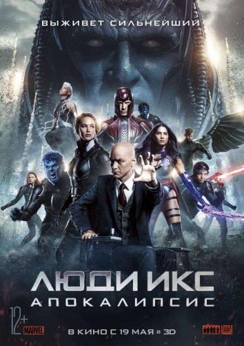 Люди Икс: Апокалипсис / X-Men: Apocalypse (2016) 