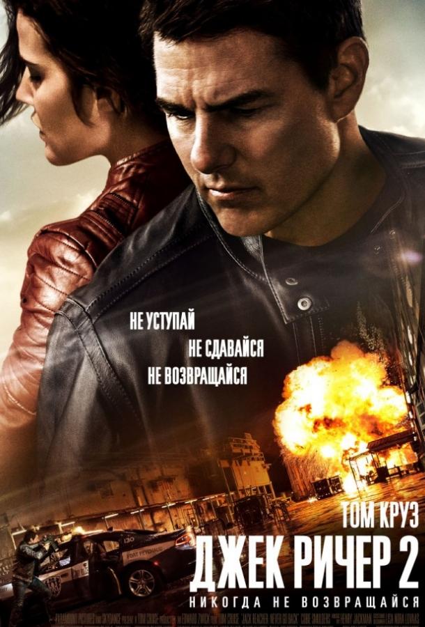 Джек Ричер 2: Никогда не возвращайся / Jack Reacher: Never Go Back (2016) 