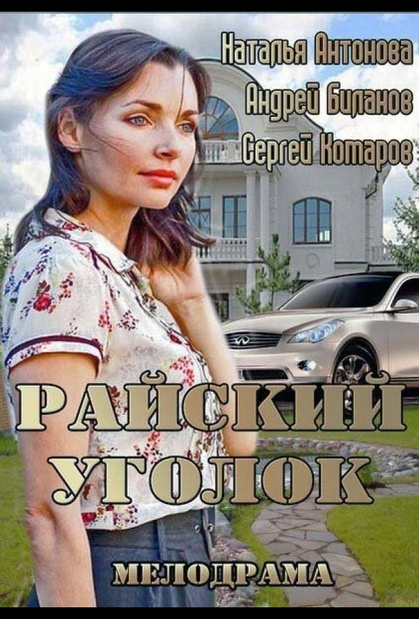 Райский уголок (2013) 