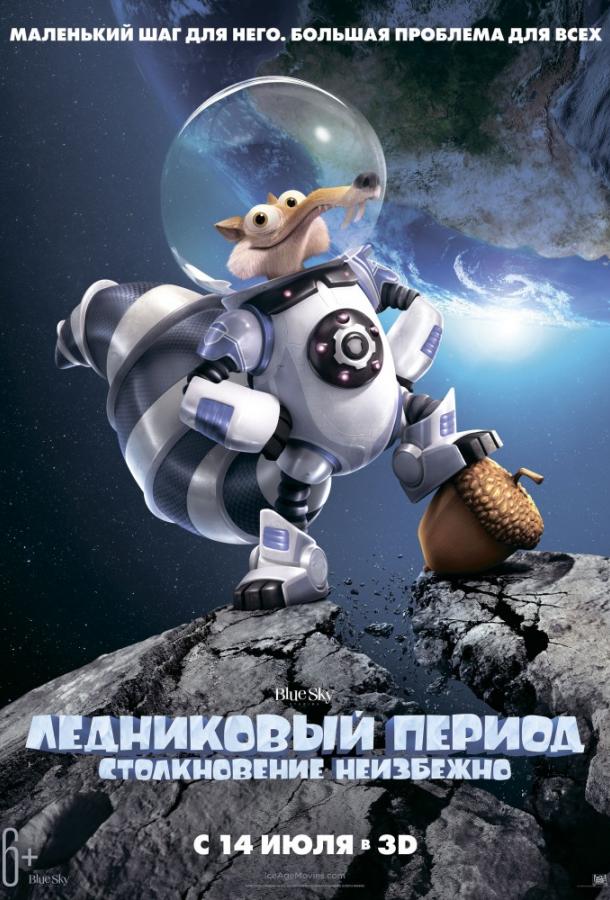 Ледниковый Период 5: Столкновение Неизбежно / Ice Age 5: Collision Course (2016) 