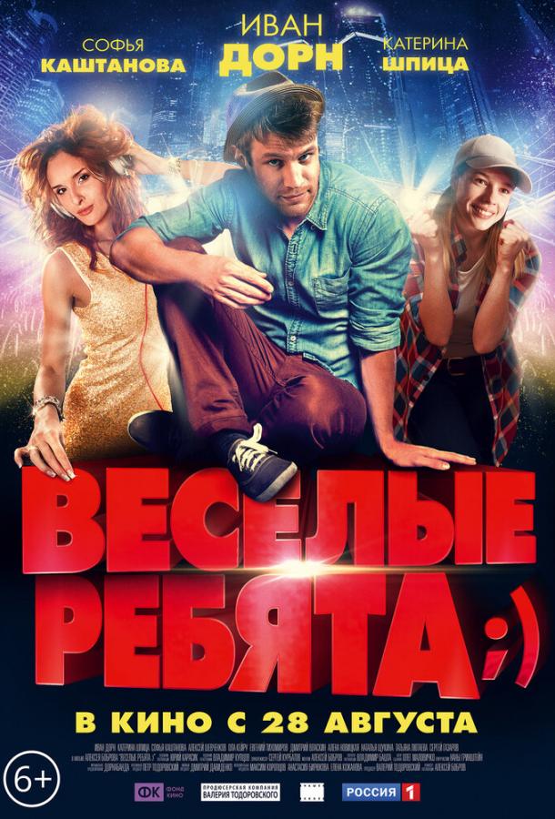 Весёлые ребята;) (2014) 