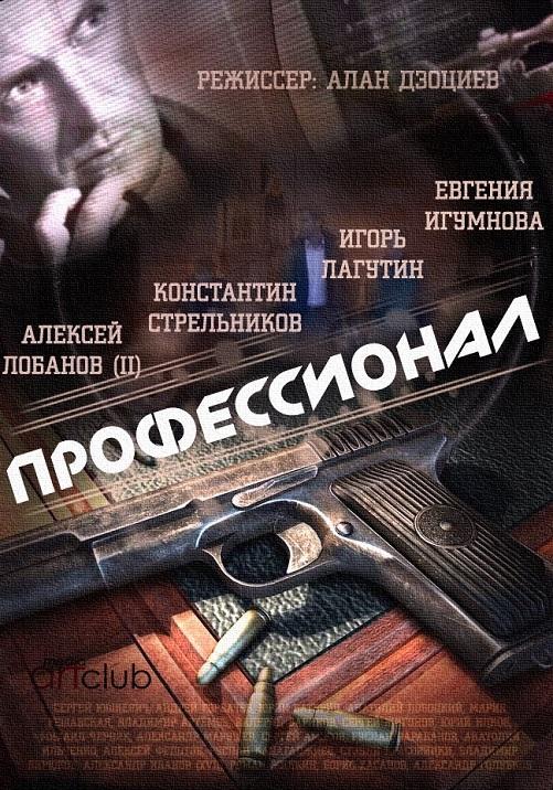 Профессионал (2014) 