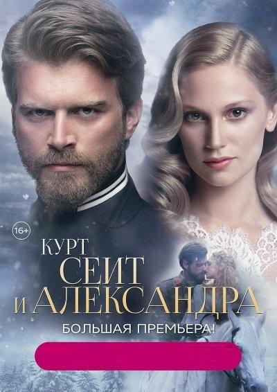 Курт Сеит и Александра / Kurt Seyit ve Sura (2014) 