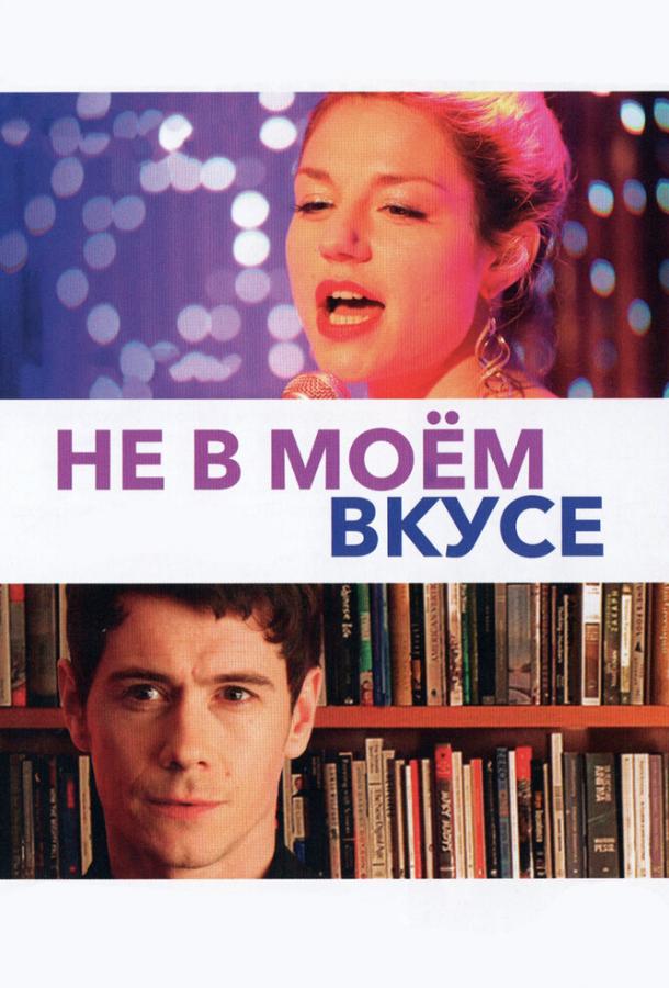 Не в моём вкусе / Pas son genre (2013) 