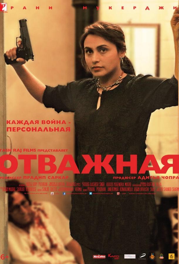 Отважная / Mardaani (2014) 